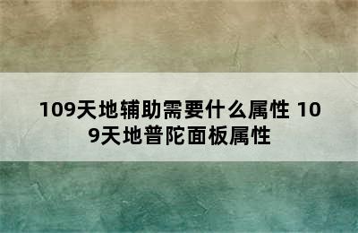 109天地辅助需要什么属性 109天地普陀面板属性